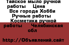 Тайское мыло ручной работы  › Цена ­ 150 - Все города Хобби. Ручные работы » Косметика ручной работы   . Челябинская обл.